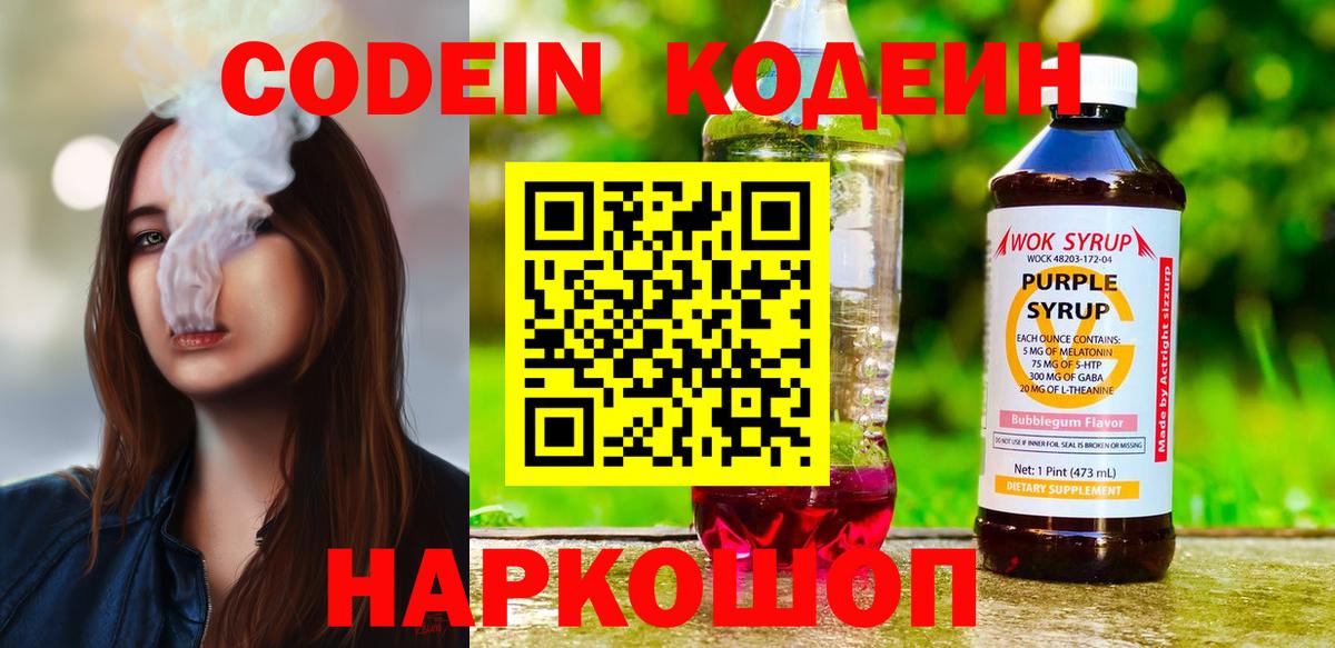 Сосновоборск  Кодеин напиток Lean (лин)  Вход с VPN 