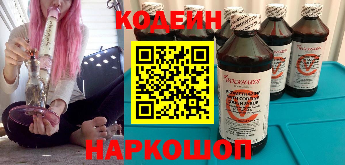 Codein напиток Lean (лин) Сосновоборск